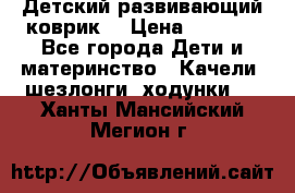 Детский развивающий коврик  › Цена ­ 2 000 - Все города Дети и материнство » Качели, шезлонги, ходунки   . Ханты-Мансийский,Мегион г.